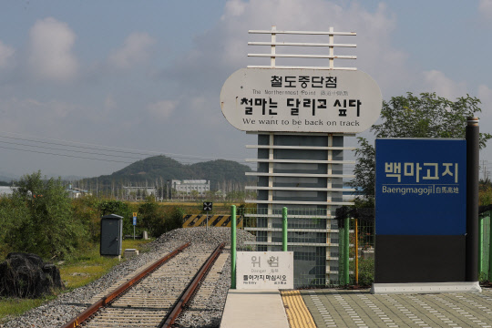 '2018 남북정상회담 평양'을 하루 앞둔 17일 강원도 철원군 백마고지역에서 경원선 철도중단점 푯말이 가을 하늘 아래 서있다.   연합뉴스